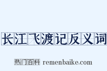 长江飞渡记反义词是什么意思的图片